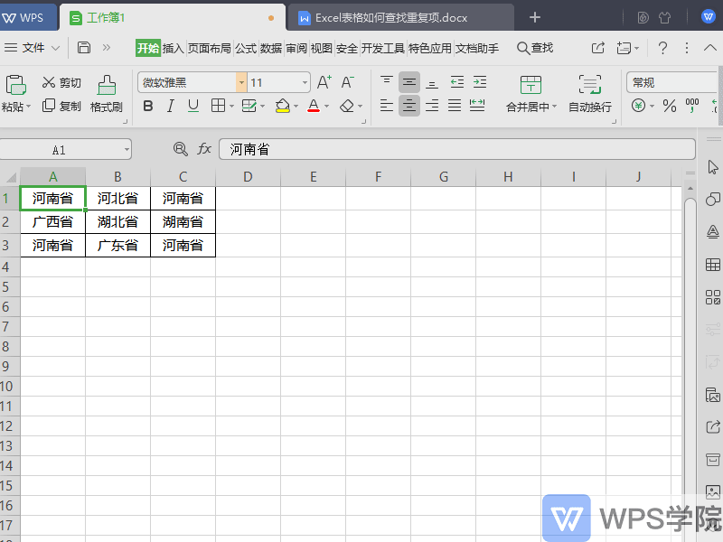 表格如何查找重复项？