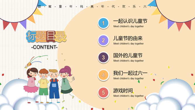 小朋友六一儿童节班会PPT模板
