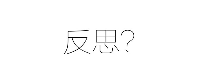 从原研哉哲学中学习PPT设计