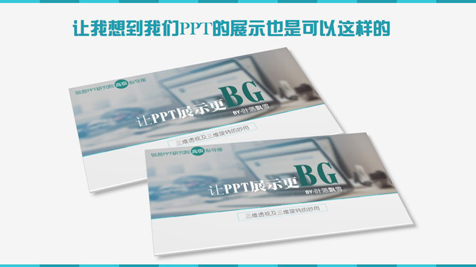 PPT三维透视及三维旋转的妙用