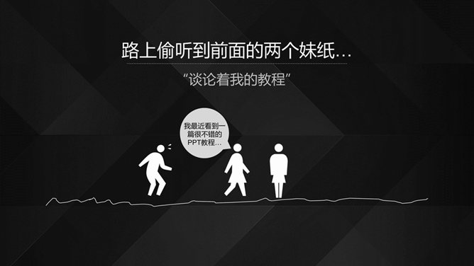 PPT速效装逼指南-目录&amp;过渡篇