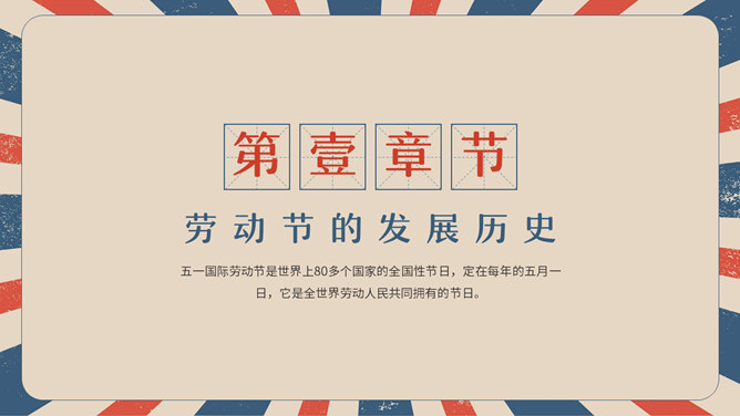 复古五一劳动节主题班会PPT模板