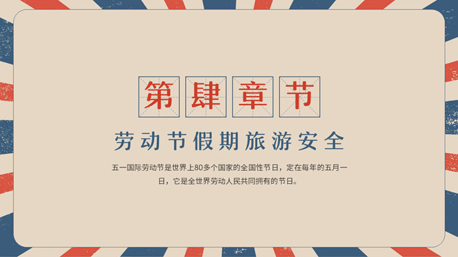 复古五一劳动节主题班会PPT模板