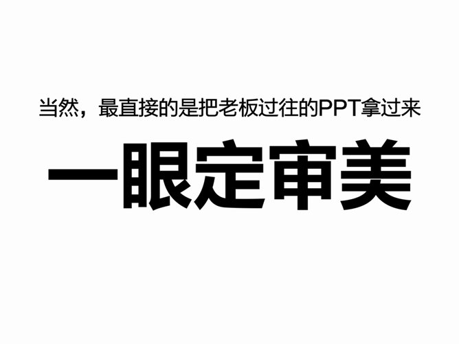 教你轻松搞定老板的PPT
