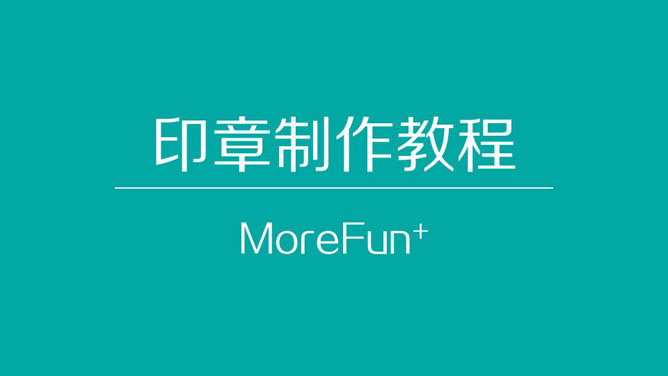 用PPT仿制印章教程