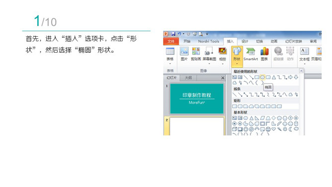 用PPT仿制印章教程