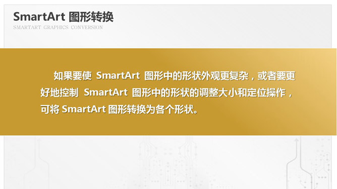 SmartArt图形转换PPT技巧