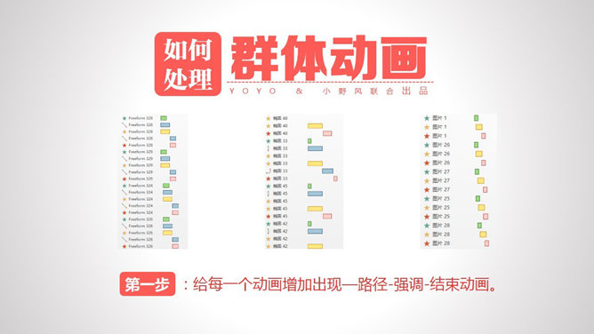 PPT制作群体动画技巧教程