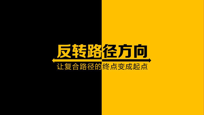 反转路径方向把终点变起点