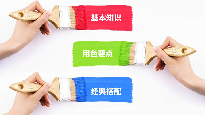 布衣公子PPT配色教程