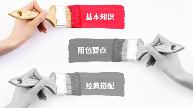 布衣公子PPT配色教程
