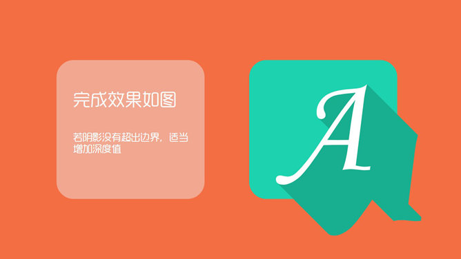 四步制作长阴影文字效果教程