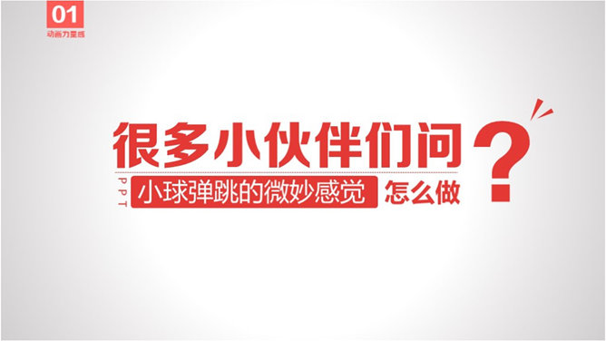 PPT动画效果基础设置教程