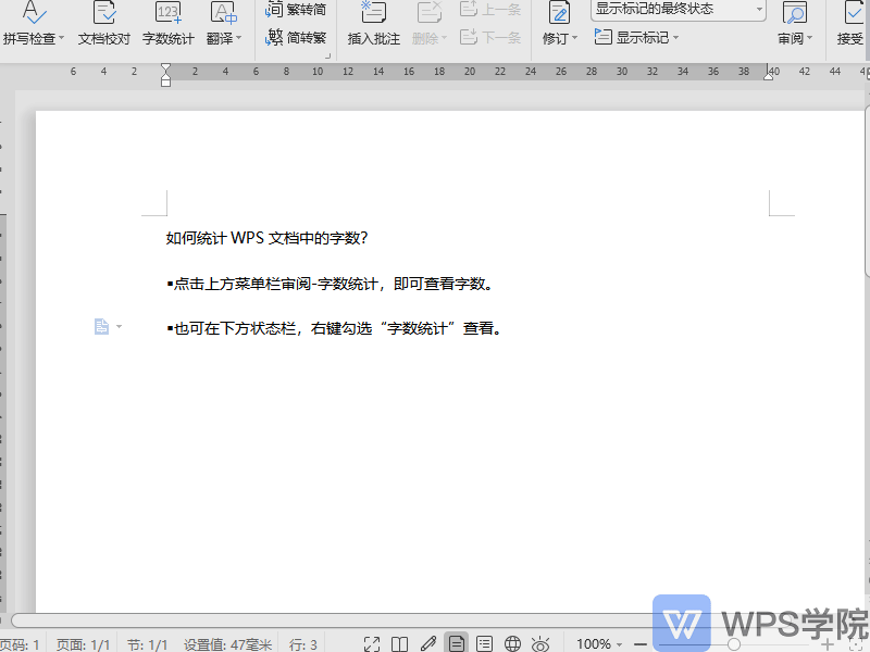 如何统计 WPS文字（Word）中的字数？