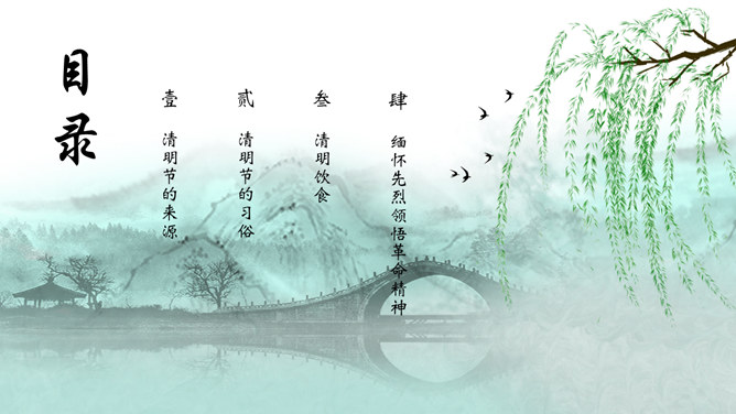 春天柳树燕子拱桥清明节PPT模板