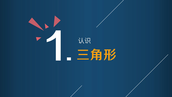 三角形杂志风PPT设计技巧