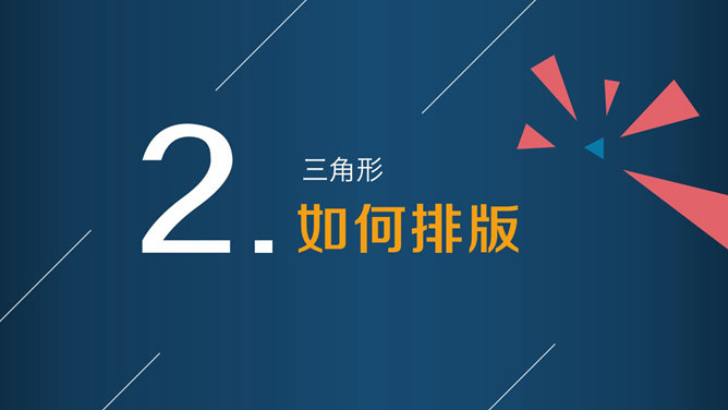 三角形杂志风PPT设计技巧