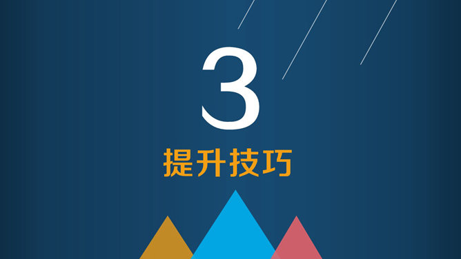 三角形杂志风PPT设计技巧