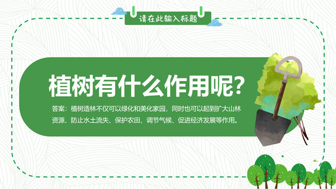 卡通植树节班会PPT模板