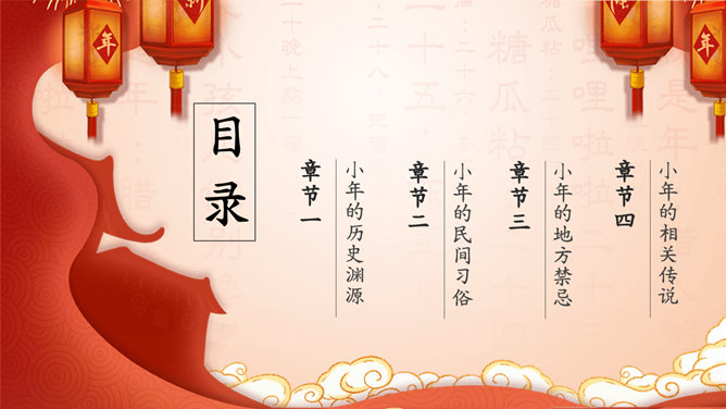 过小年习俗来历PPT模板