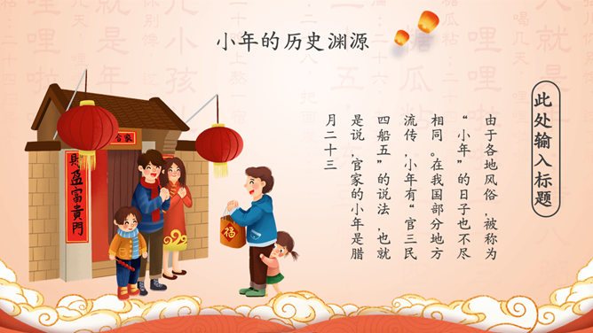 过小年习俗来历PPT模板