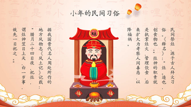 过小年习俗来历PPT模板