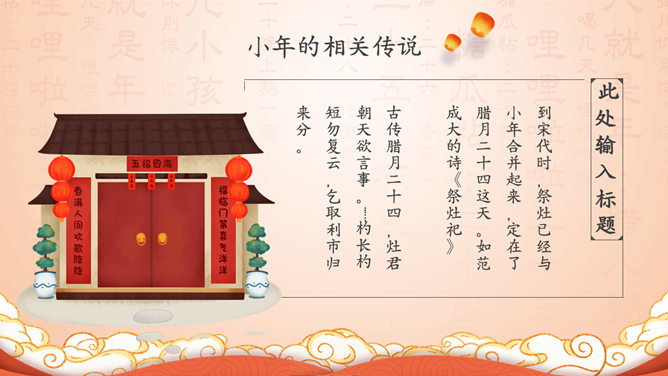 过小年习俗来历PPT模板