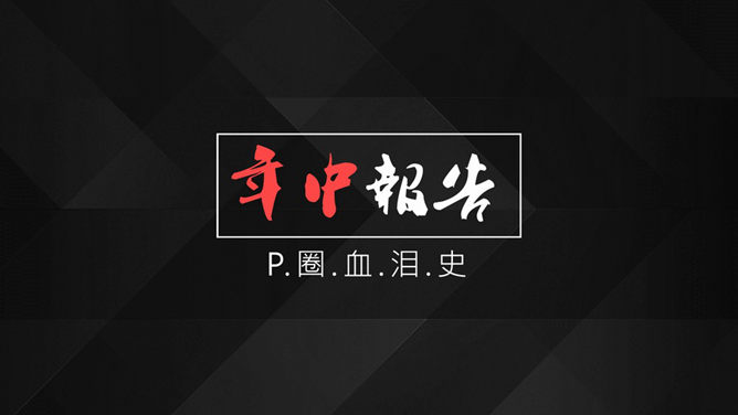 PPT速效装逼指南-封面篇