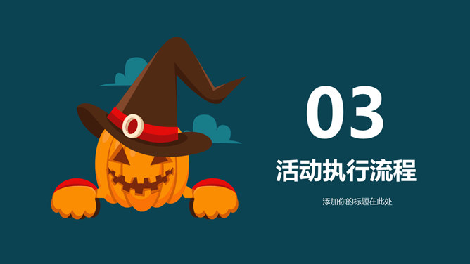 万圣节活动策划PPT模板