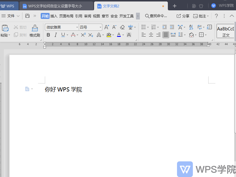 WPS文字（Word）如何自定义设置字号大小？