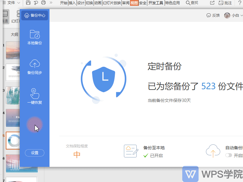 WPS演示（PPT）文件做完没保存上怎么找回来？
