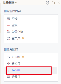 如何批量删除文档中的换行符？