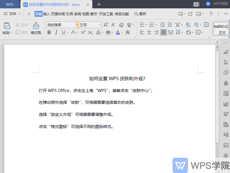 如何设置WPS皮肤和外观？