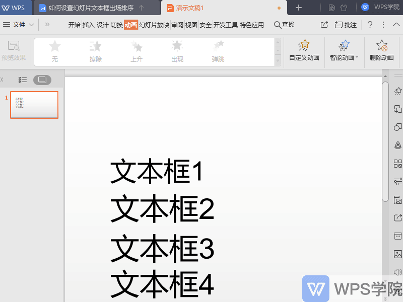 如何设置幻灯片文本框出场排序？