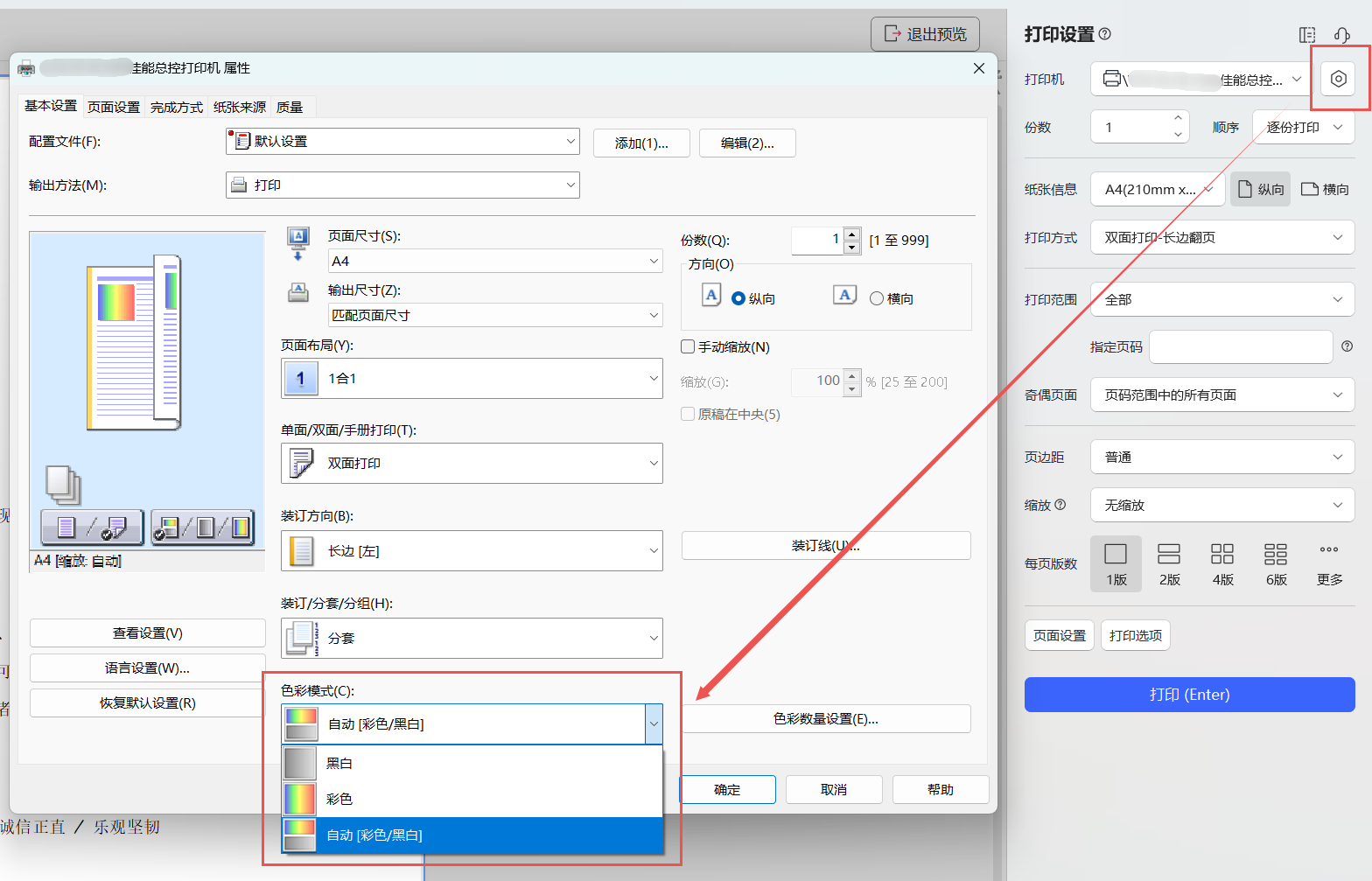 【文字-打印预览】如何设置彩色或黑白打印？
