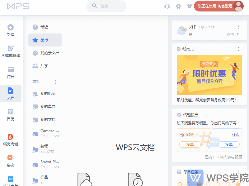登录WPS账号