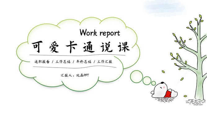 卡通说课教学课件模板（大气风格）