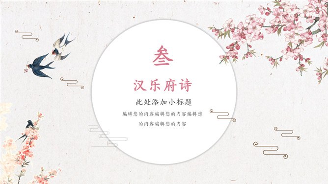 春天燕子中国风诗歌朗诵节日介绍PPT模板（通用版）