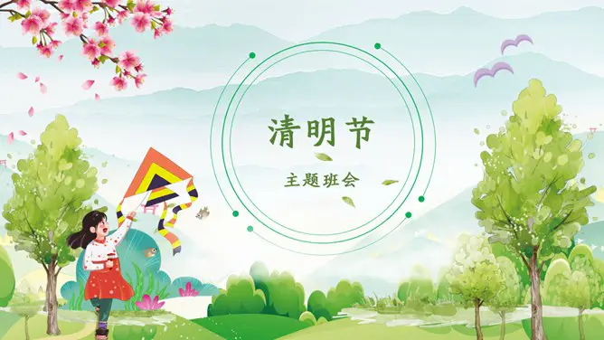 清明节主题班会PPT模板-清明寄思 传承习俗