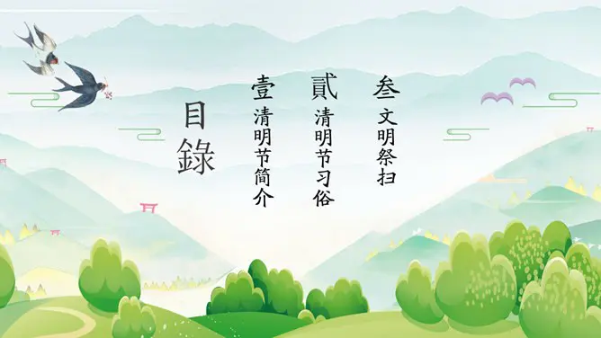 清明节主题班会PPT模板-清明寄思 传承习俗