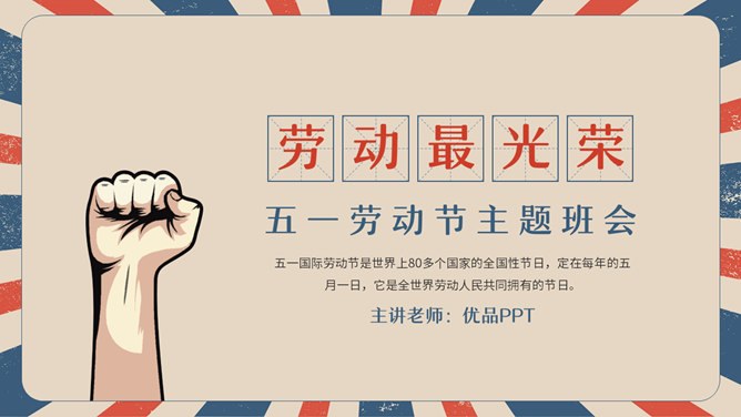 复古五一劳动节主题班会PPT模板-致敬劳动者 奋斗最光荣