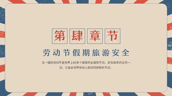 复古五一劳动节主题班会PPT模板-致敬劳动者 奋斗最光荣