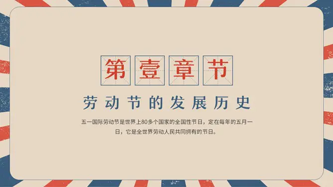 复古五一劳动节主题班会PPT模板-致敬劳动者 奋斗最光荣