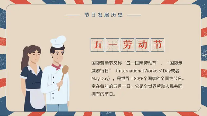 复古五一劳动节主题班会PPT模板-致敬劳动者 奋斗最光荣