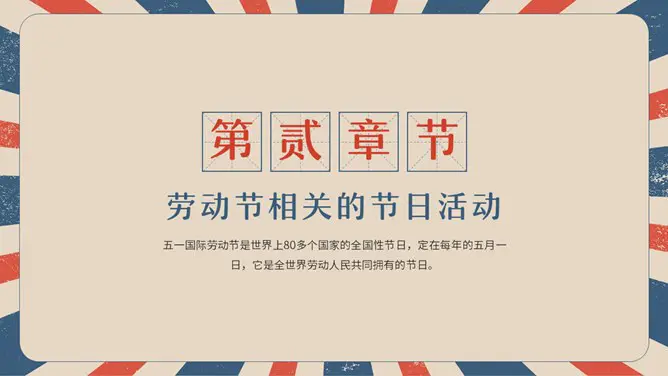 复古五一劳动节主题班会PPT模板-致敬劳动者 奋斗最光荣
