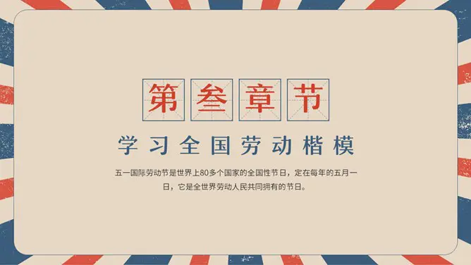 复古五一劳动节主题班会PPT模板-致敬劳动者 奋斗最光荣