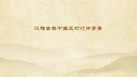 远山意境中国风背景知识介绍PPT模板(古典)