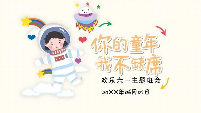 可爱手绘儿童节班会PPT模板-童心童趣 快乐成长
