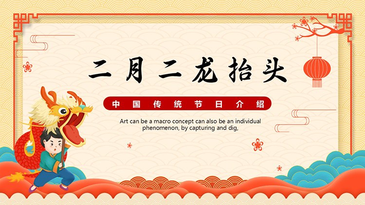 精美款二月二节日活动PPT模板
