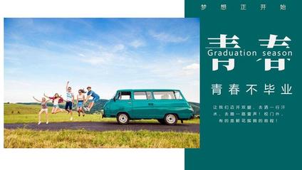青春毕业旅行相册模板(喜庆风格)